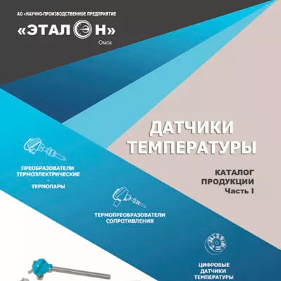 Каталог на датчики температуры НПП ЭТАЛОН