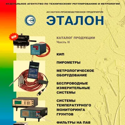 Каталог на метрологическое оборудование НПП ЭТАЛОН